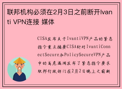 联邦机构必须在2月3日之前断开Ivanti VPN连接 媒体
