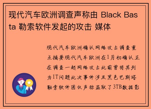 现代汽车欧洲调查声称由 Black Basta 勒索软件发起的攻击 媒体