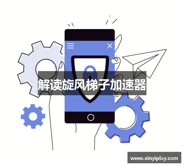 解读旋风梯子加速器